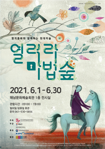 해남군, 명작동화와 함께하는 '열려라 마법숲' 전시회 개최