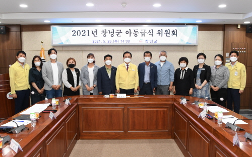 경남 창녕군, 2021년 아동급식위원회 개최