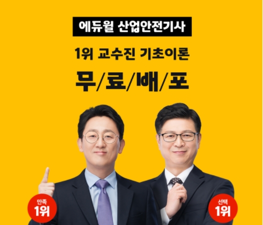 역대급 교수진 갖춘 에듀윌 산업안전기사, ‘기초이론’ 특강 무료 배포