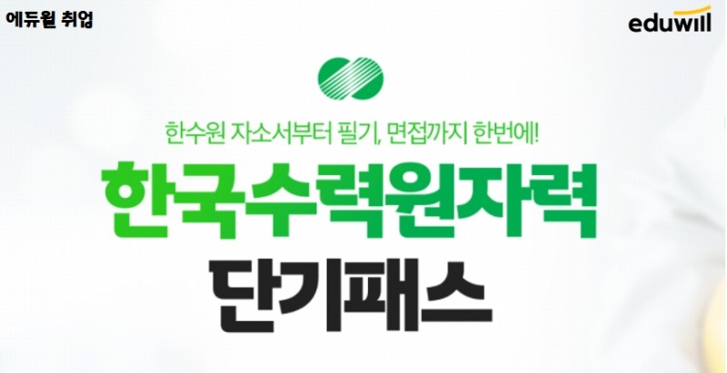에듀윌 취업, ‘한국수력원자원 단기패스’ 모집
