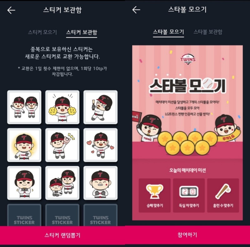 프로야구 LG 트윈스, '스티커 모으기'와 '스타볼 모으기' 진행