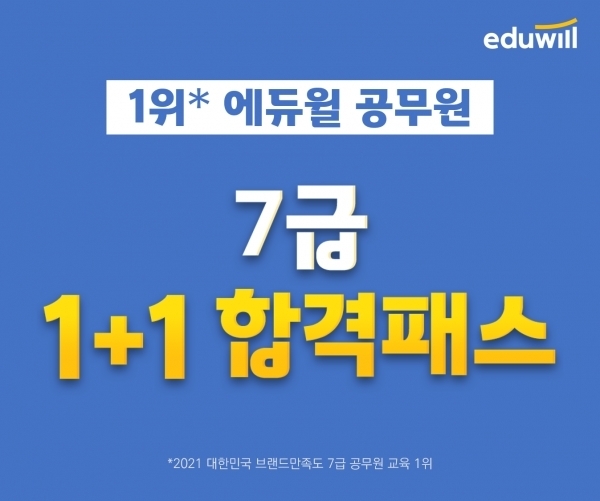 에듀윌 공무원, 7급공무원 ‘1+1 합격패스’ 빠른 시작 돕는 '얼리버드 이벤트' 돌입