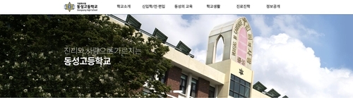 사진제공=동성고 홈페이지 캡처