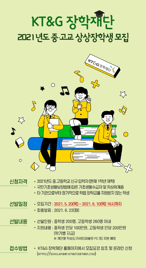 KT&G장학재단, '2021년도 중고교 장학생' 모집