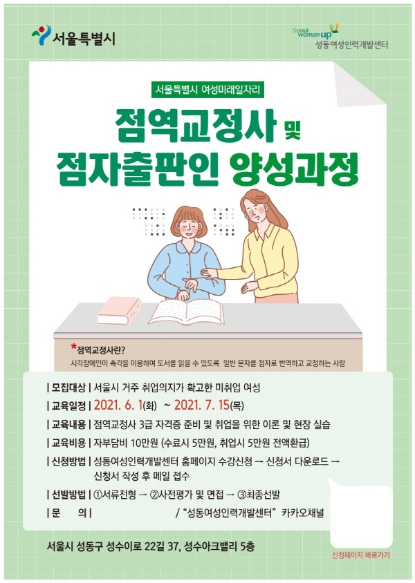 성동여성인력개발센터, ‘점역교정사 및 점자출판인 양성과정' 운영