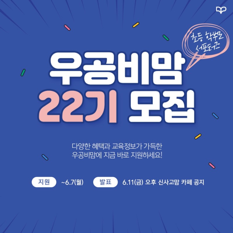 좋은책신사고, 초등 학부모 서포터즈 ‘우공비맘 22기’ 모집