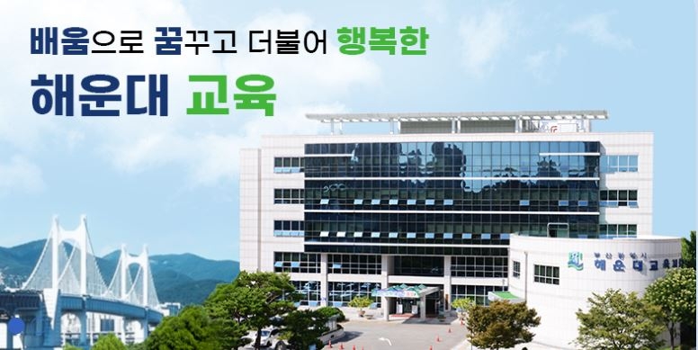 부산해운대교육지원청, 블렌디드 러닝 수업 '알쓸수잡 해드림팀’ 운영