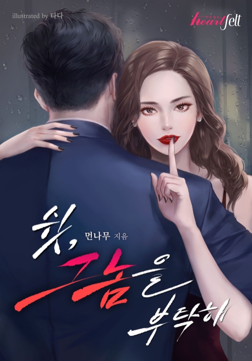 스토리위즈, KT 4대 미디어 플랫폼 통해 ‘쉿, 그놈을 부탁해’ 드라마화·공개