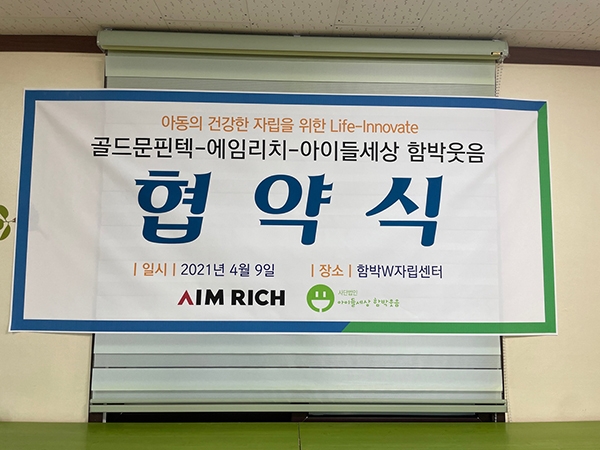 에임리치-아이들세상 함박웃음, 상호협력에 관한 업무 협약 체결