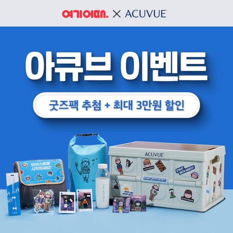여기어때, 아큐브와 ‘한정판 굿즈 패키지’ 이벤트