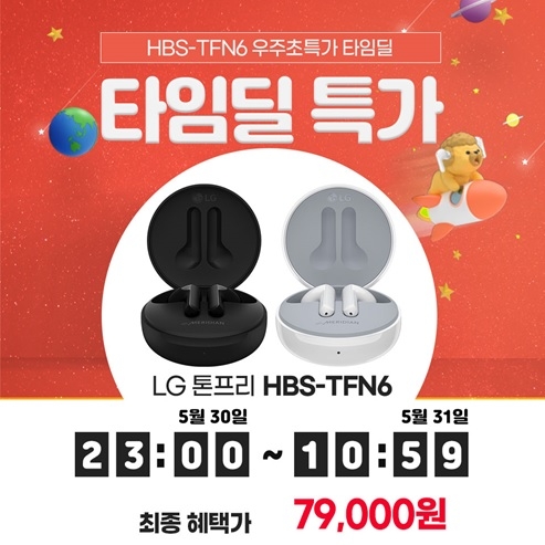 11번가, 블루투스 무선이어폰 ‘LG톤프리 HBS-TFN6’ 타임딜 특가 할인
