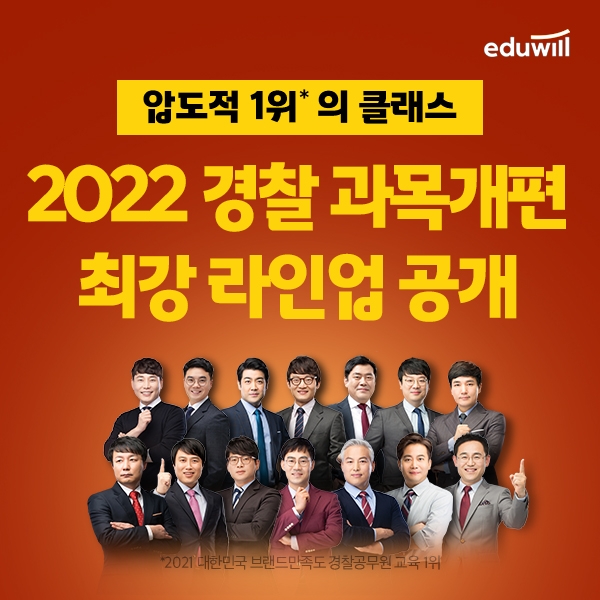 에듀윌 경찰, 2022 경찰공무원 시험 대비 교수진 라인업 개편 및 입문 특강 이벤트