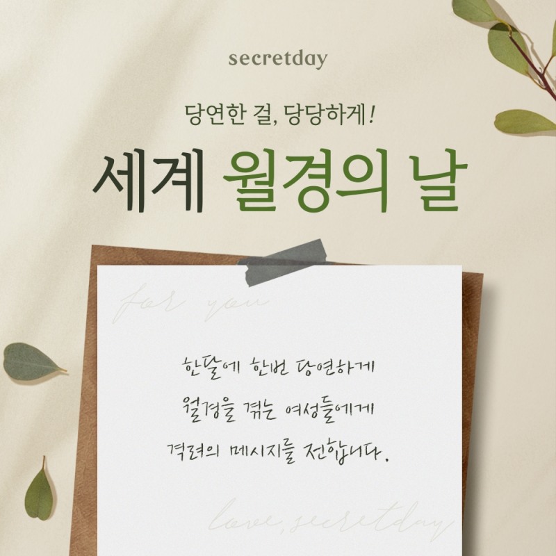 시크릿데이 생리대, 월경의 날 기념 여성을 위한 프로모션 진행