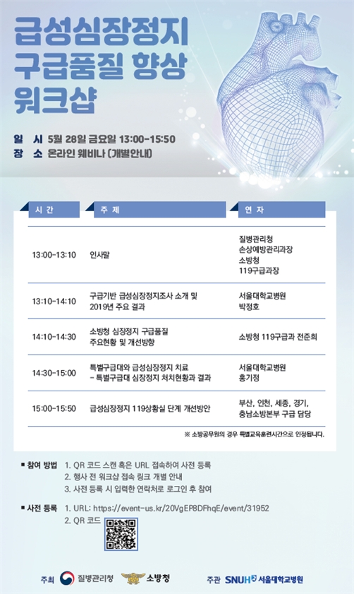 질병관리청-소방청, '제1차 급성심장정지 구급품질 향상 워크숍' 개최