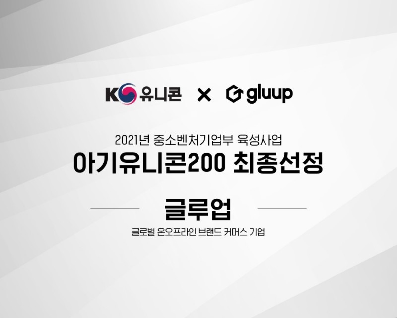 글로벌 브랜드커머스 기업 ‘글루업’, 중기부 ‘아기유니콘’ 발탁