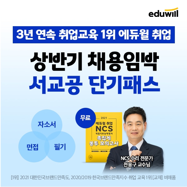 에듀윌 취업, 서울교통공사 상반기 채용 대비 ‘단기패스’ 마련