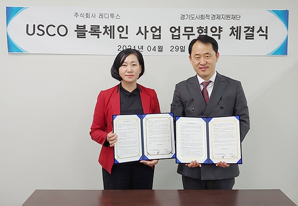 경기도사회적경제지원재단-레디투스, USCO 블록체인 사업 업무 협약 체결