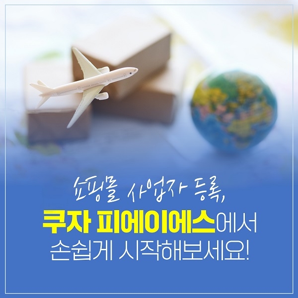 쿠자피에이에스, 쇼핑몰 창업 쉽게 준비 가능해