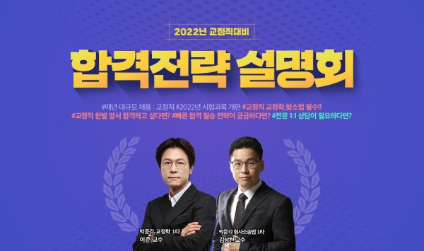 박문각, 교정직 수험생 대상 '합격 설명회' 성료