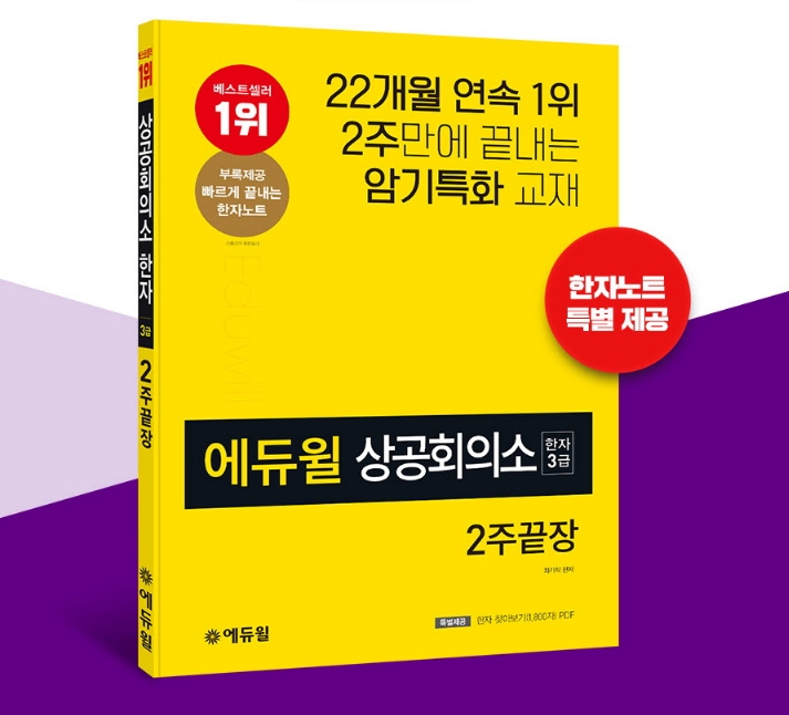에듀윌 상공회의소 한자 3급 교재, 상공회의소한자 부문 5월 4주차 베스트셀러 1위