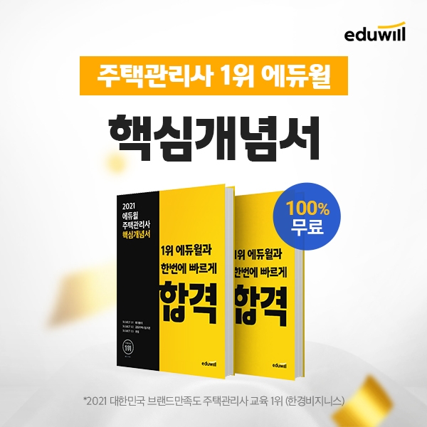 주택관리사 시험 대비, 한 권으로 완성하는 에듀윌 ‘핵심개념서’ 무료