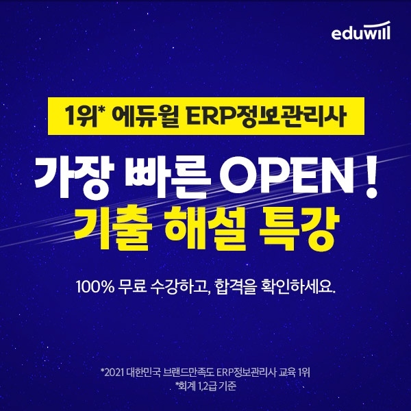 에듀윌 ERP정보관리사, 누구에게나 무료! ‘기출해설특강’ 오픈 이벤트