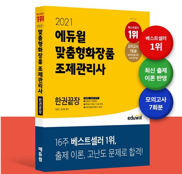 한권 끝장 '에듀윌 맞춤형화장품 조제관리사' 교재, 베스트셀러 1위