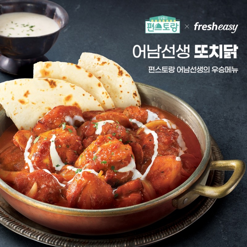 프레시지, 편스토랑 밀키트 2탄 ‘어남선생 또치닭’ 출시