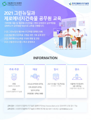 사진=2021 그린뉴딜과 제로에너지건축물 공무원교육 웹자보