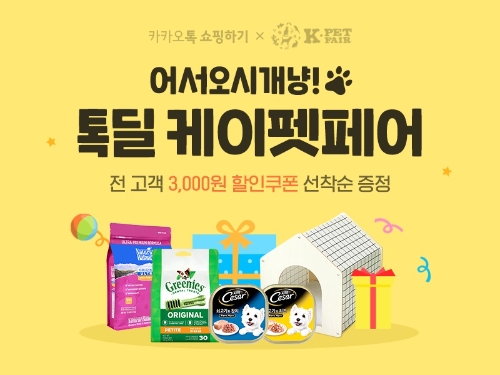 카카오톡 쇼핑하기, ‘톡딜 케이펫 페어’ 진행