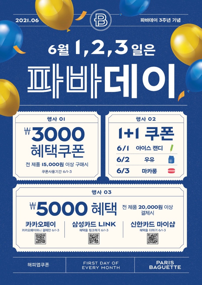 ‘파바데이’ 3주년 맞아 3배 더 풍성한 프로모션 진행