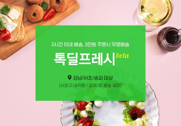 카카오톡 쇼핑하기, ‘톡딜 프레시 베타’ 서비스 확장