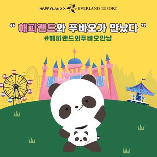 해피랜드, 에버랜드 푸바오 컬래버레이션 출시 기념 이벤트 진행