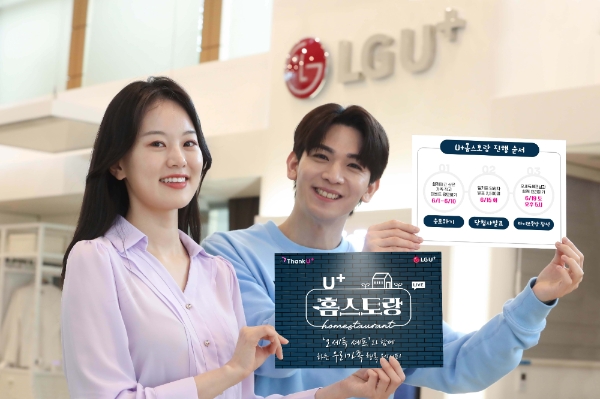 LG U+, 라이브 쿡방 이벤트 ‘U+홈스토랑’ 진행