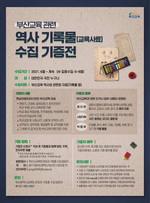 부산교육청, '교육 역사기록물(교육사료) 수집 기증전’ 개최