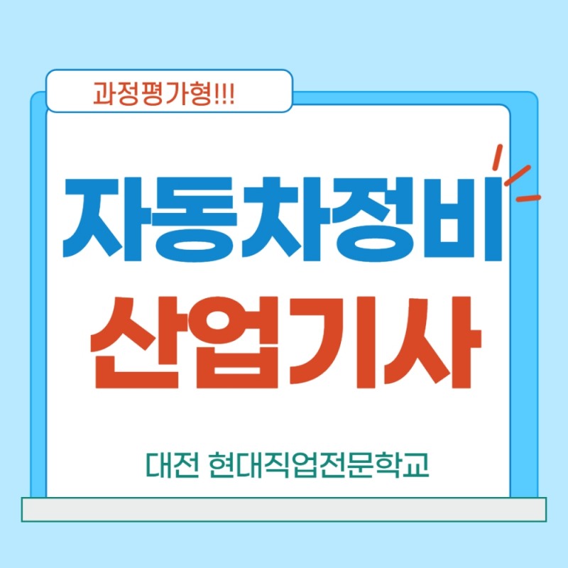 대전현대자동차직업전문학교, 자동차정비산업기사 국비과정 개설예정