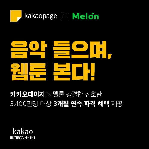 카카오페이지, 멜론과 강결합 시작