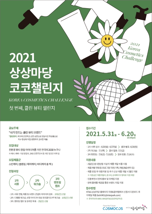 KT&G 상상마당 부산, 뷰티 창업지원 '2021 상상마당 코코챌린지' 공모