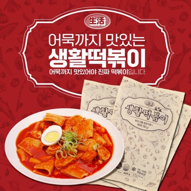 생활맥주, 가정식 ‘어묵까지 맛있는 생활떡볶이’ 출시