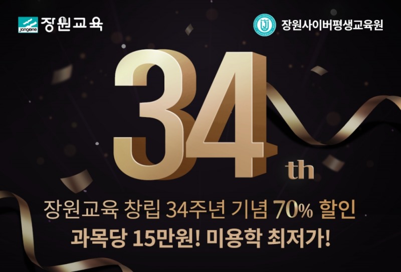 장원사이버평생교육원, 장원교육 창립 34주년 기념 미용학 과정 70% 할인 진행