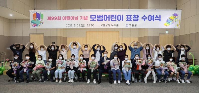 고흥군, 제99회 어린이날 기념 “모범어린이 표창” 수여식 개최