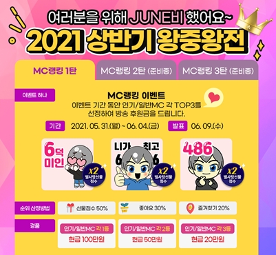 인터넷 라이브방송 로즈티비 '2021 상반기 왕중왕전 이벤트' 진행