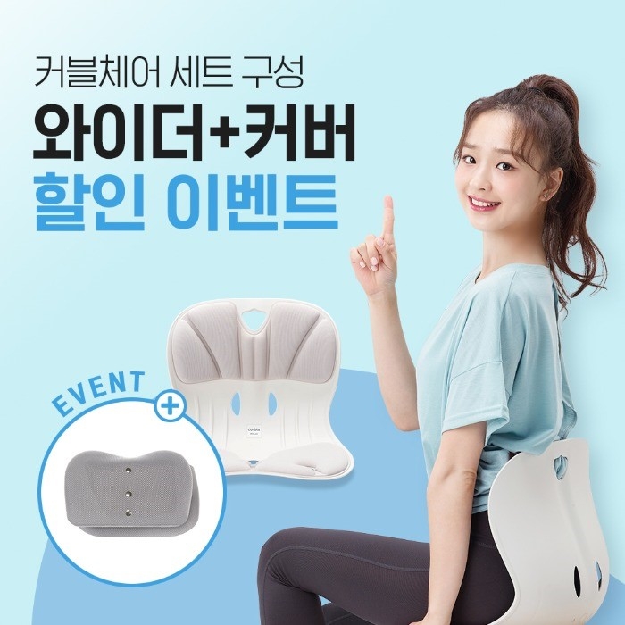 커블체어, 함께 쓰면 만족도 상승.. '와이더·커버 세트' 구성 선보여