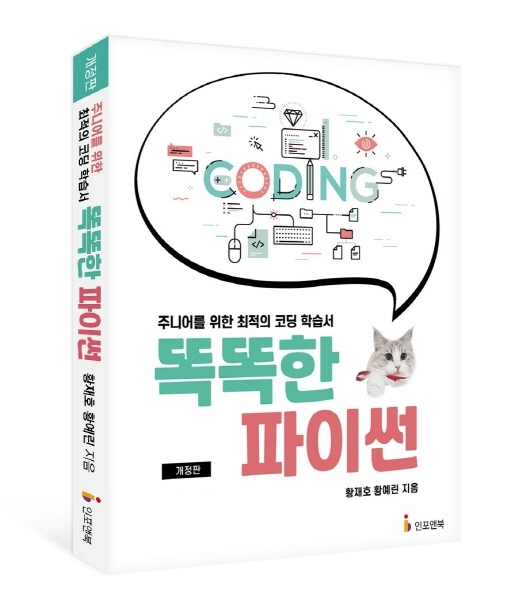 인포앤북, 초등 및 중등 파이썬 코딩 학습서 '똑똑한 파이썬' 개정판 출간