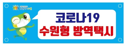수원시, '코로나19 방역택시' 20대 운영