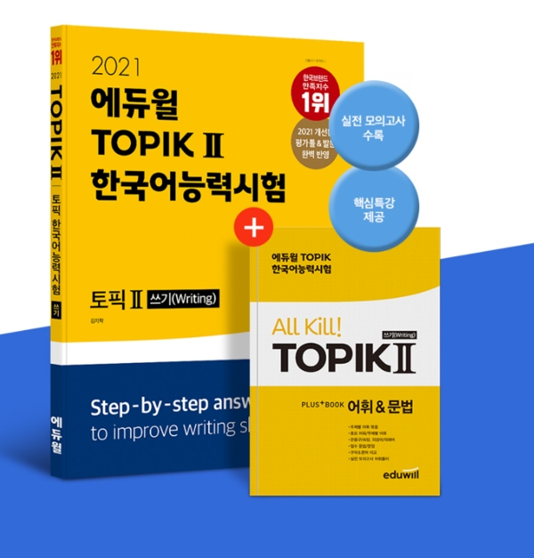 에듀윌, 고득점 비결 모은 ‘2021 한국어능력시험TOPIK 수험서’ 소개