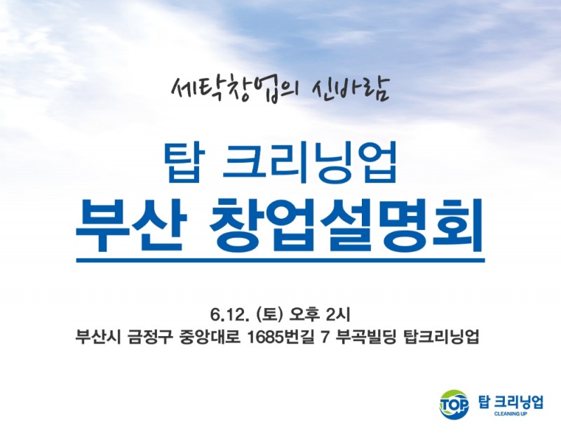 세탁전문점 ‘탑 크리닝업’ 부산 창업설명회 개최