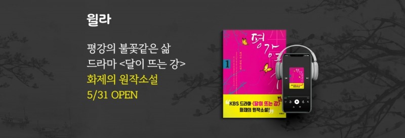 윌라 ‘달이 뜨는 강’ 원작 '평강공주' 오디오북 공개