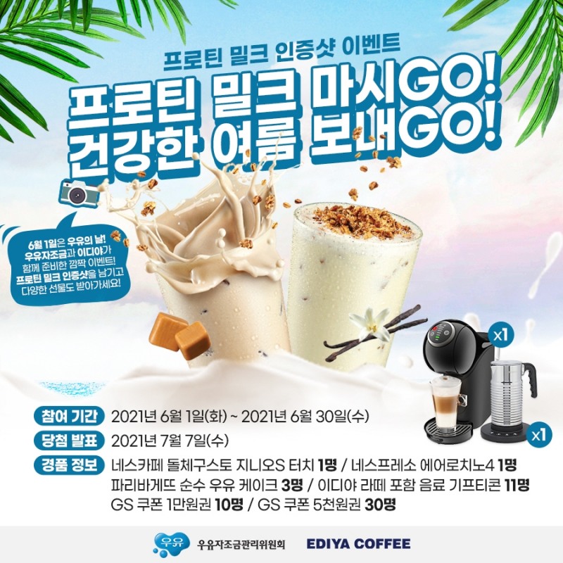 우유자조금관리위원회X이디야, 신메뉴 ‘프로틴 밀크’ 출시 기념 이벤트