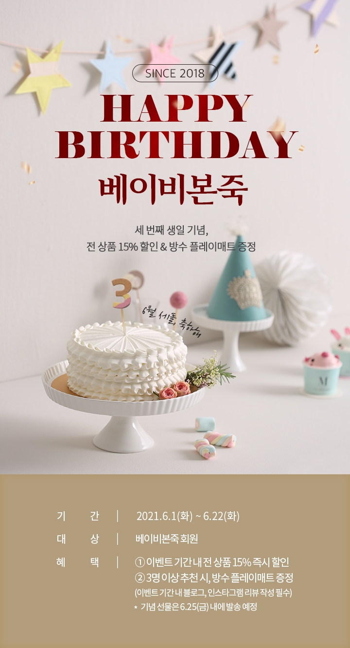 베이비본죽, 론칭 3주년 기념 이벤트 실시